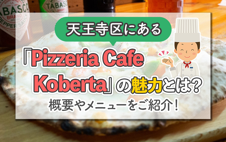 大阪市天王寺区にある「Pizzeria Cafe Koberta」の魅力とは？概要やメニューをご紹介！の画像
