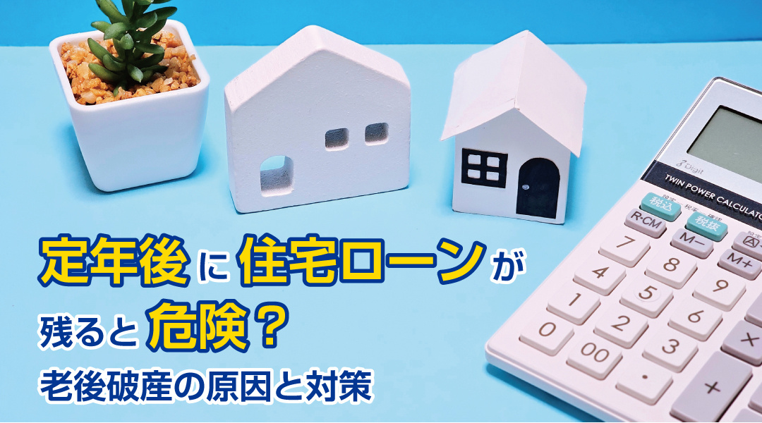 定年後に住宅ローンが残ると危険？老後破産の原因と対策の画像