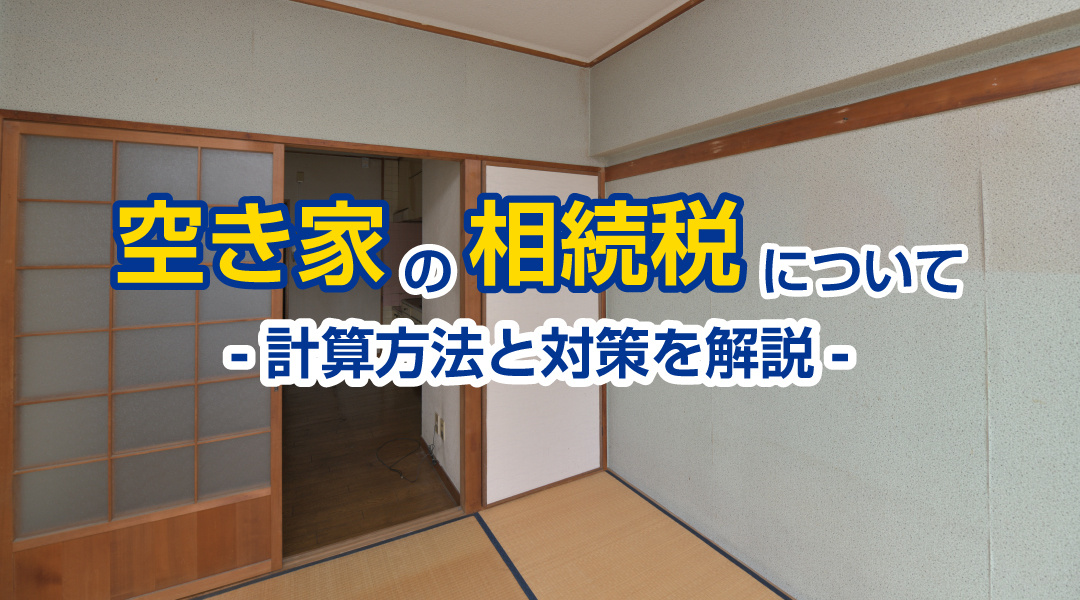 空き家の相続税について。計算方法と対策を解説の画像