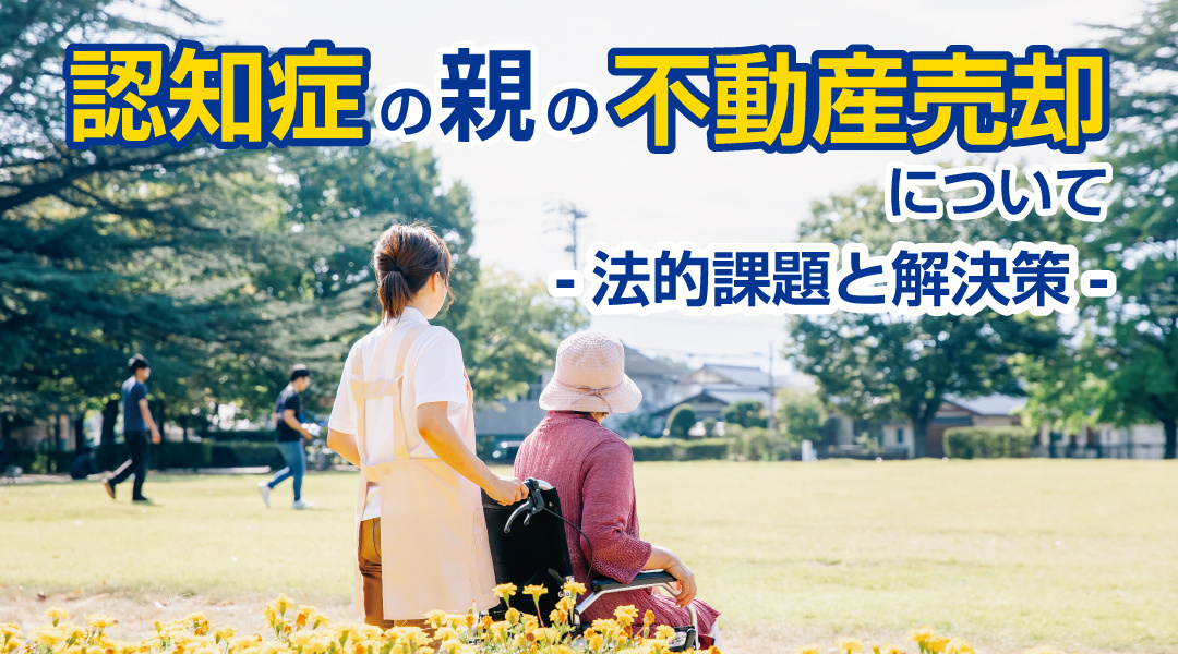 認知症の親の不動産売却について。法的課題と解決策。の画像