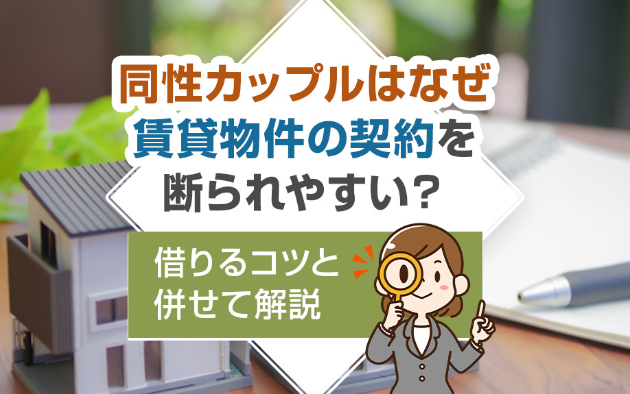 同性カップルはなぜ賃貸物件の契約を断られやすい？借りるコツと併せて解説の画像