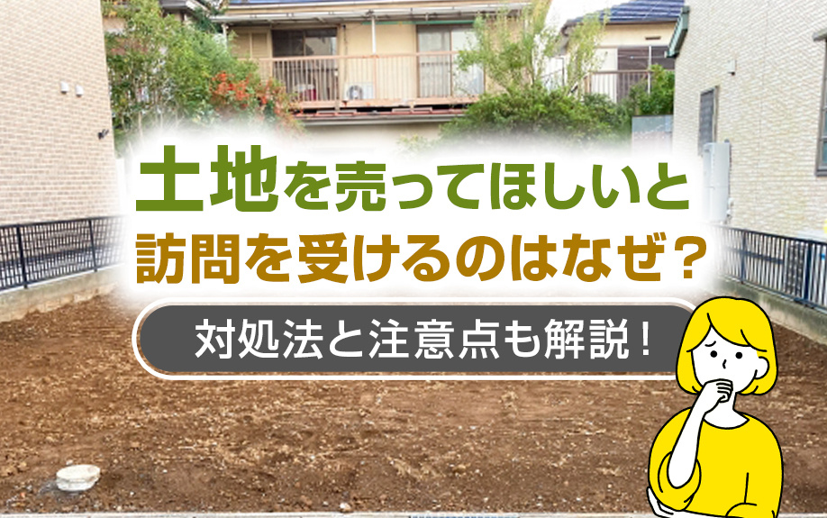 土地を売ってほしいと訪問を受けるのはなぜ？対処法と注意点も解説！の画像