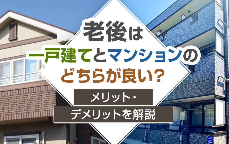 老後は一戸建てとマンションのどちらが良い？メリット・デメリットを解説の画像