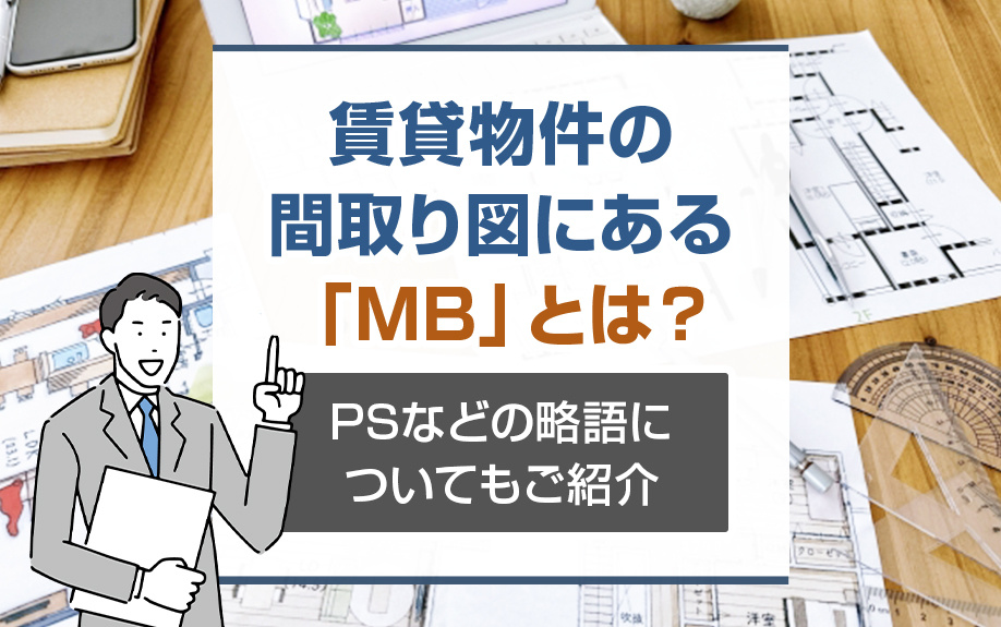 賃貸物件の間取り図にある「MB」とは？PSなどの略語についてもご紹介