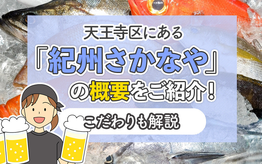 天王寺区にある「紀州さかなや」の概要をご紹介！こだわりも解説