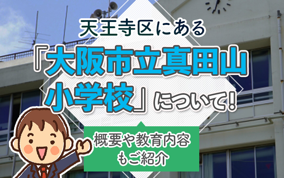 天王寺区にある「大阪市立真田山小学校」について！概要や教育内容もご紹介