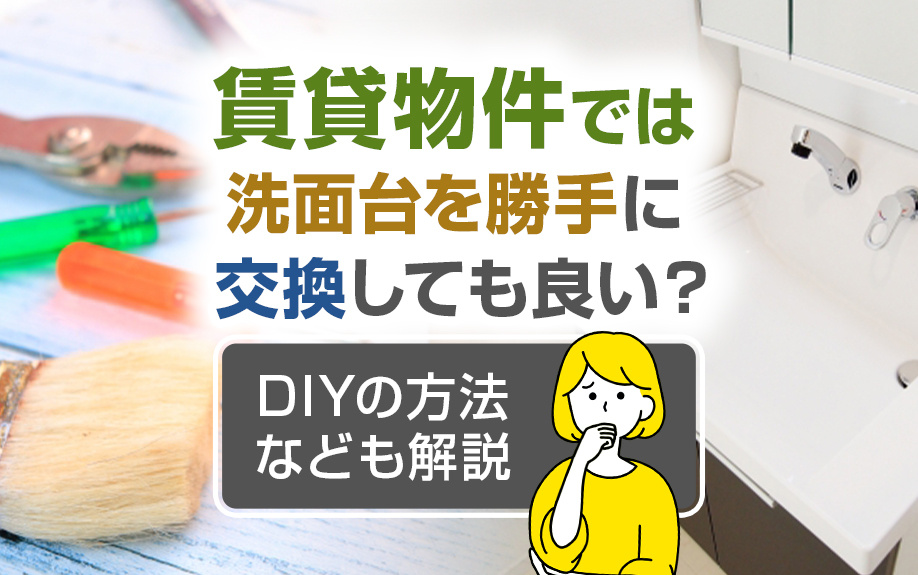 賃貸物件では洗面台を勝手に交換しても良い？DIYの方法なども解説の画像