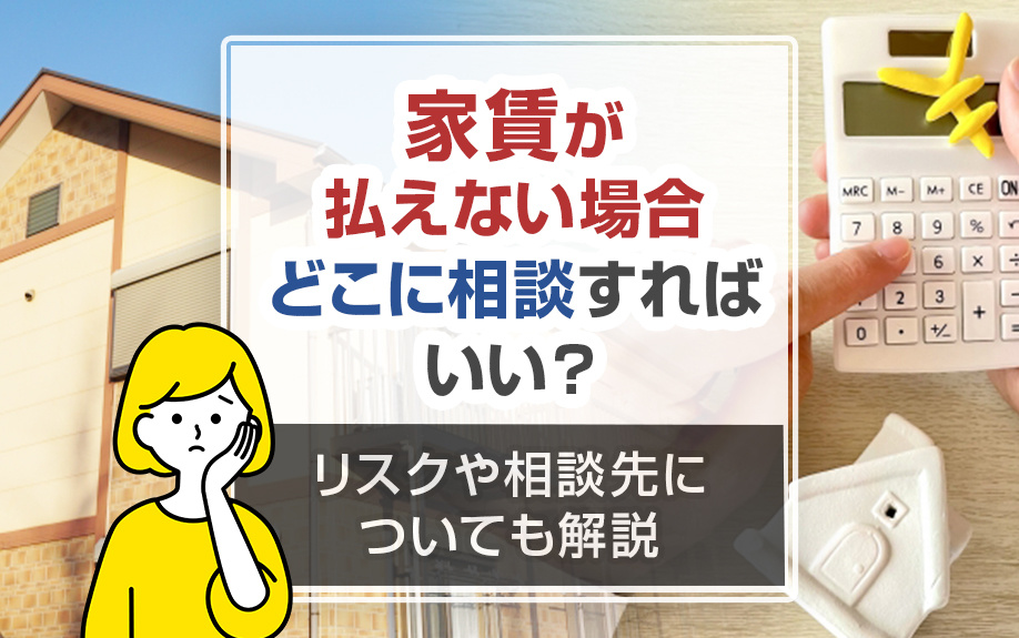 家賃が払えない場合どこに相談すればいい？リスクや相談先についても解説の画像