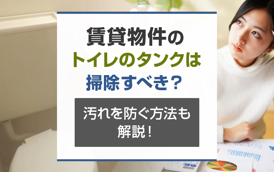 賃貸物件のトイレのタンクは掃除すべき？汚れを防ぐ方法も解説！の画像