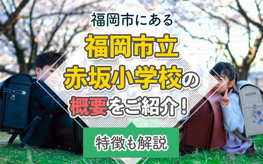 福岡市にある「福岡市立赤坂小学校」の概要をご紹介！特徴も解説