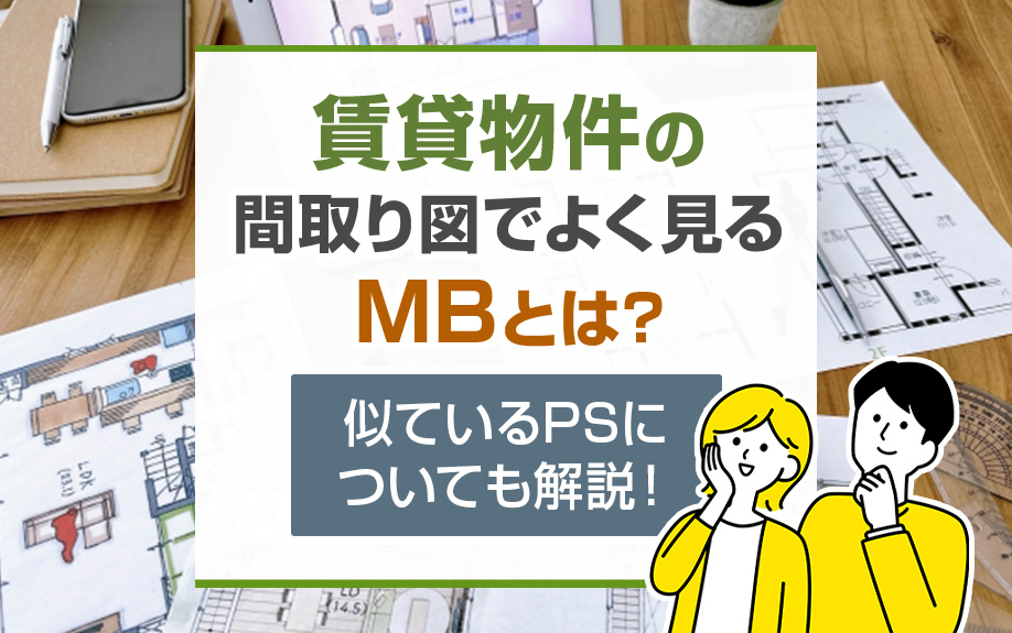 賃貸物件の間取り図でよく見るMBとは？似ているPSについても解説！の画像