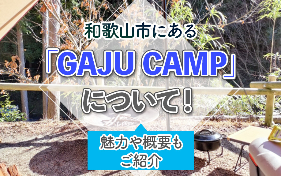 和歌山市にある「GAJU CAMP」について！魅力や概要もご紹介の画像
