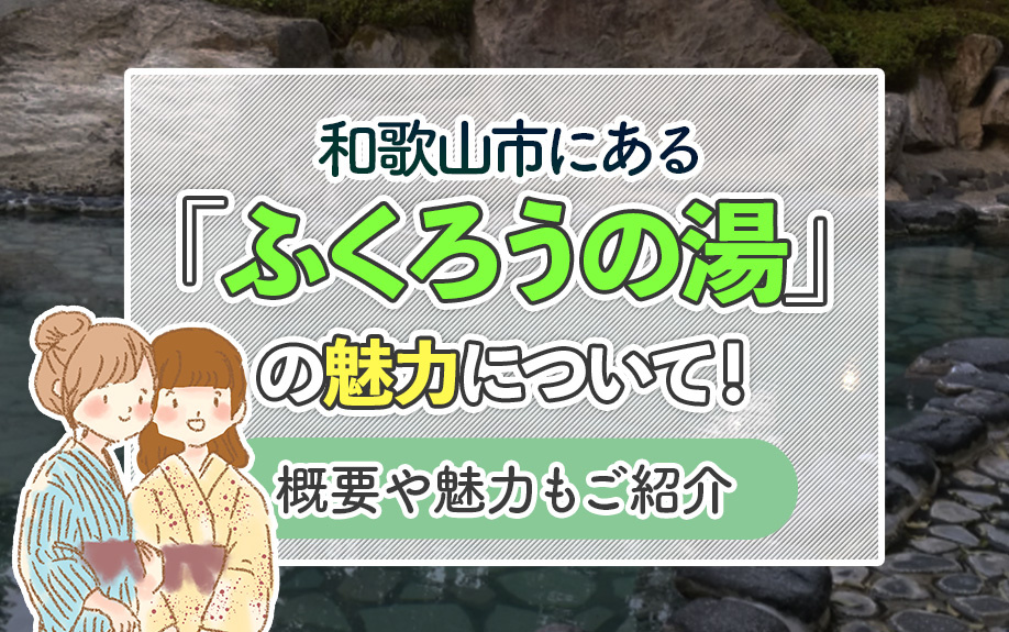 和歌山市にある「ふくろうの湯」の魅力について！概要や魅力もご紹介の画像