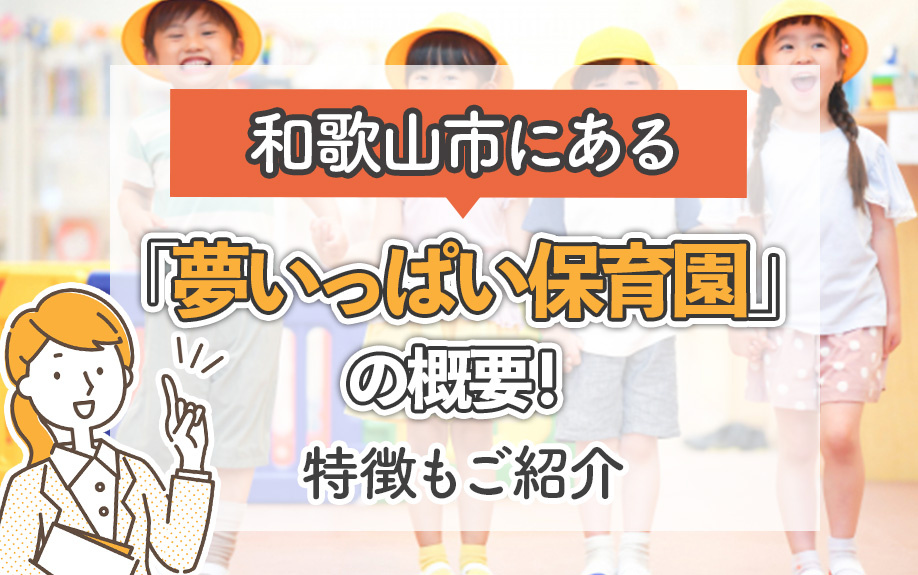 和歌山市にある「夢いっぱい保育園」の概要！特徴もご紹介の画像