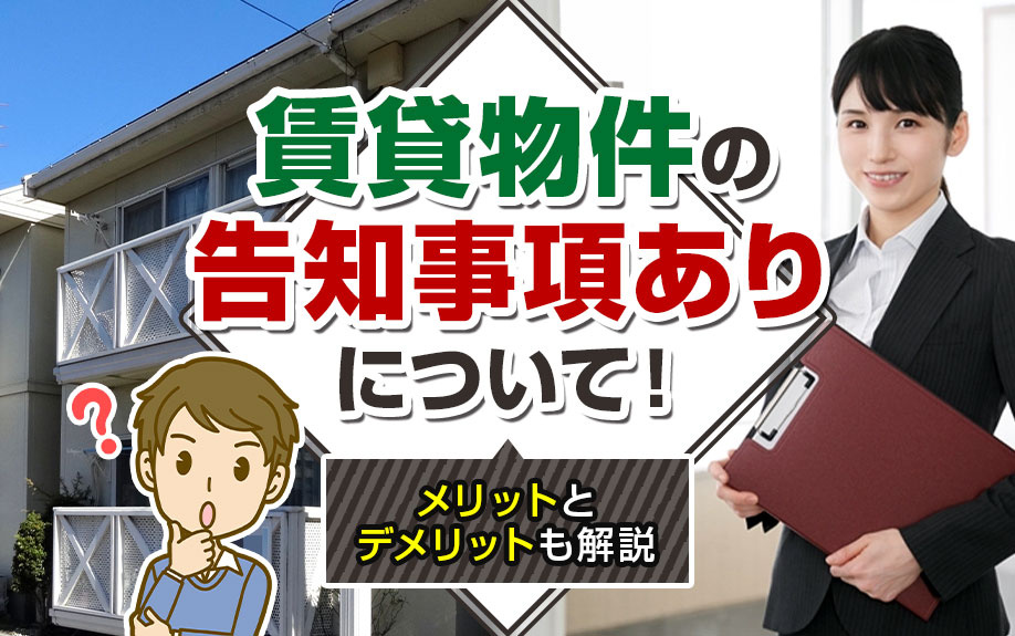 賃貸物件の告知事項ありについて！メリットとデメリットも解説