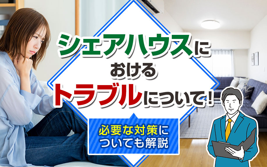 シェアハウスにおけるトラブルについて！必要な対策についても解説の画像