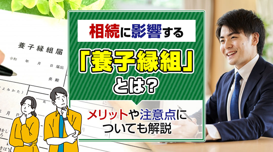 【2026年版】相続に影響する「養子縁組」とは？メリットや注意点についても解説の画像