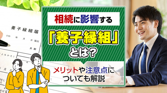 【2026年版】相続に影響する「養子縁組」とは？メリットや注意点についても解説の画像