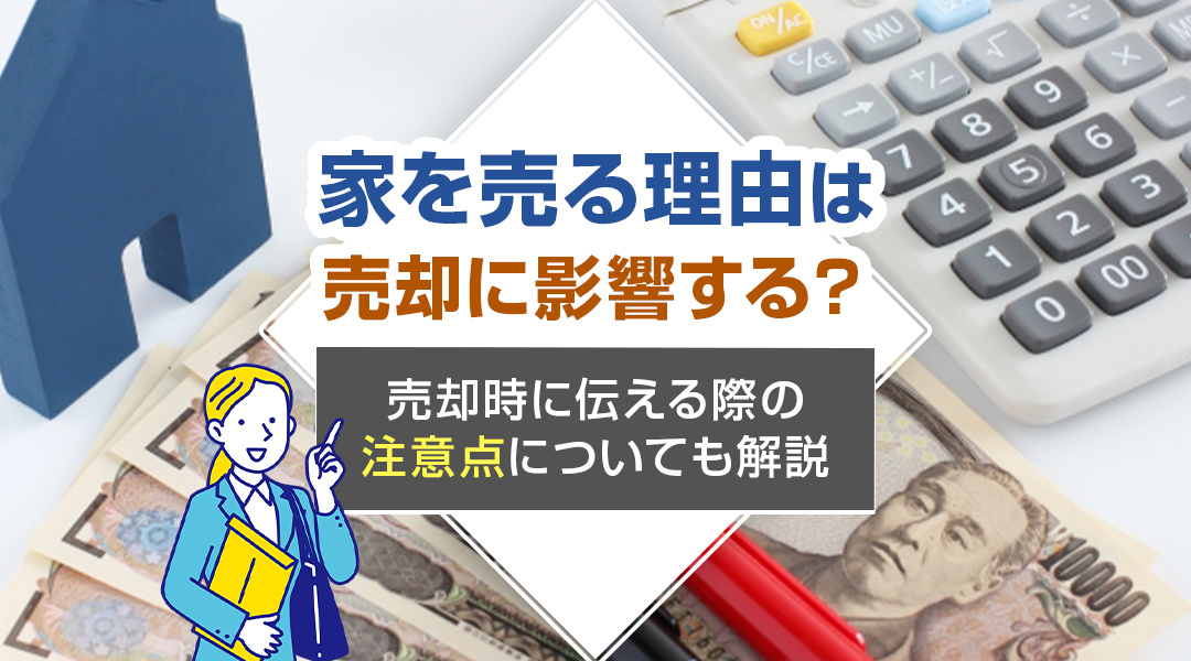 家を売る理由は売却に影響する？売却時に伝える際の注意点についても解説の画像