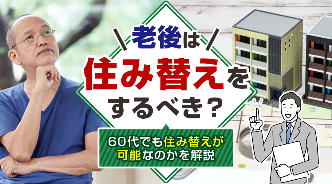 【8月2週目 編集中】老後は住み替えをするべき？60代でも住み替えが可能なのかを解説の画像
