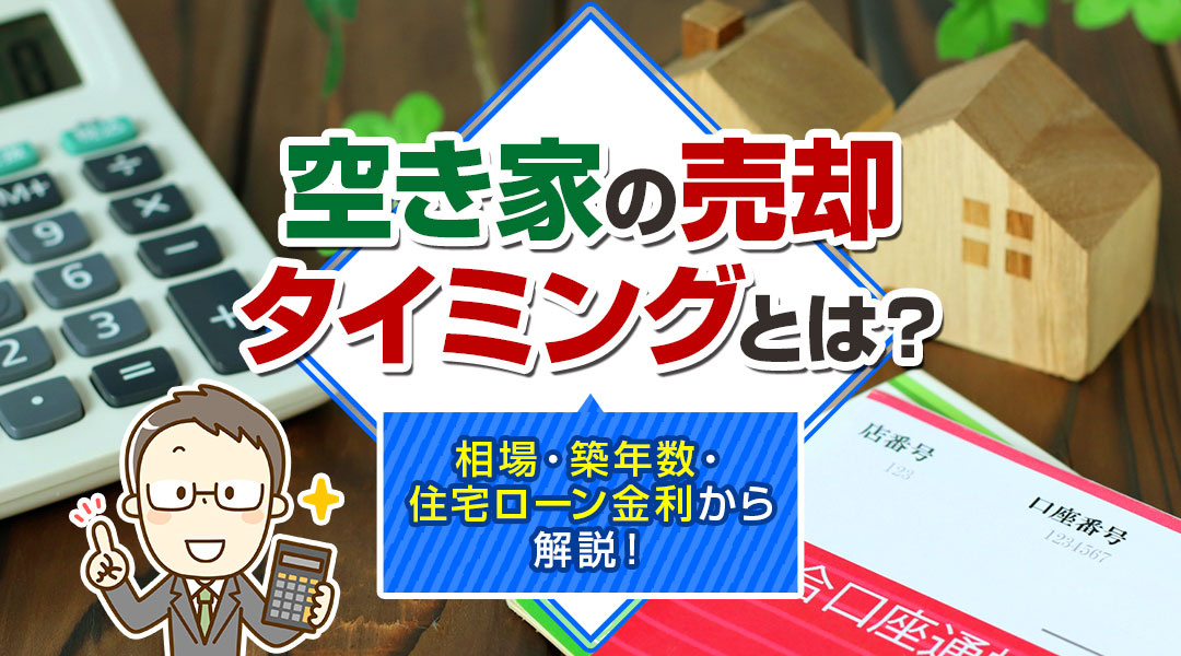 空き家の売却タイミングとは？相場・築年数・住宅ローン金利から解説！の画像