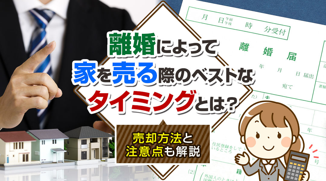 離婚によって家を売る際のベストなタイミングとは？売却方法と注意点も解説の画像