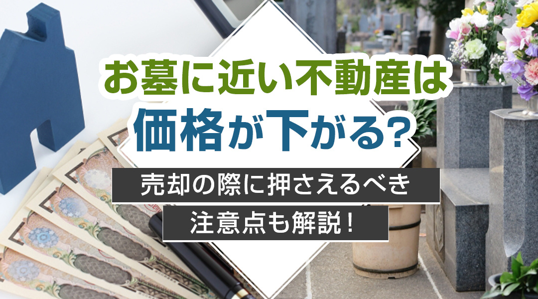お墓に近い不動産は価格が下がる？売却の際に押さえるべき注意点も解説！の画像