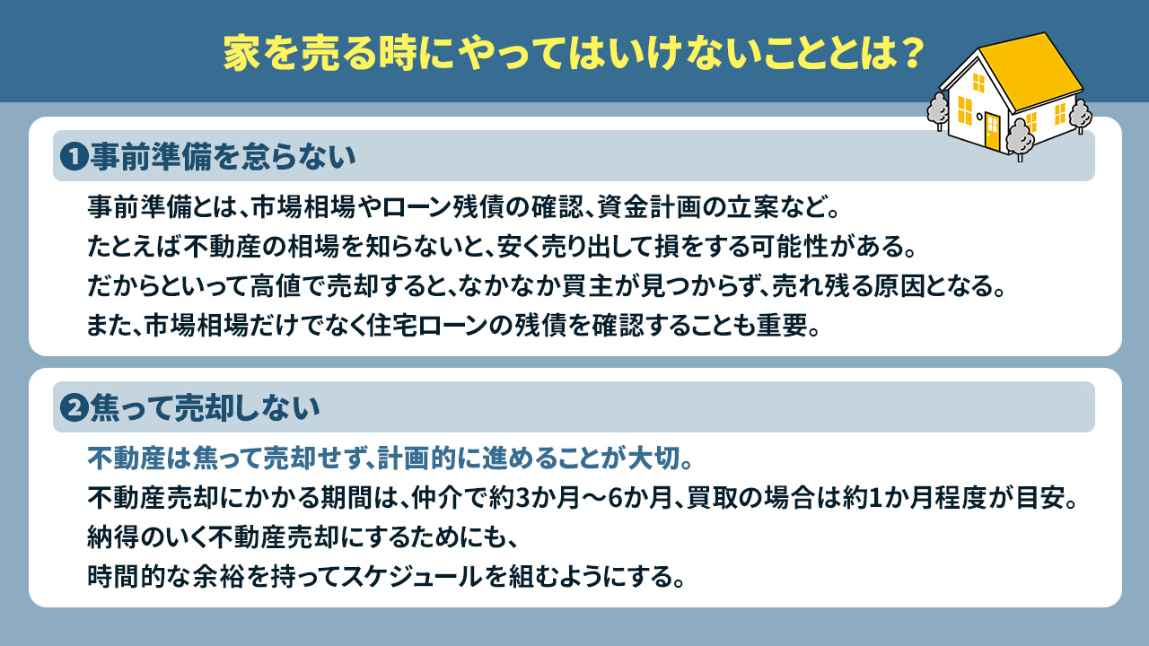 家を売る時にやってはいけないこととは？
