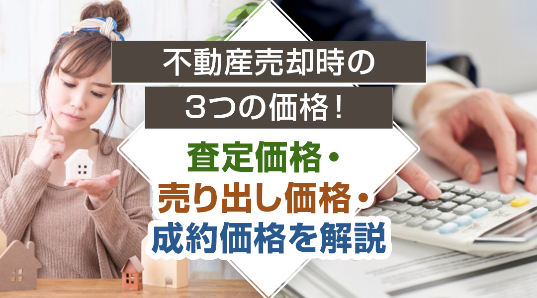 不動産売却時の3つの価格！査定価格・売り出し価格・成約価格を解説の画像