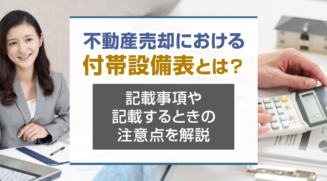 不動産売却における付帯設備表とは？記載事項や記載するときの注意点を解説の画像