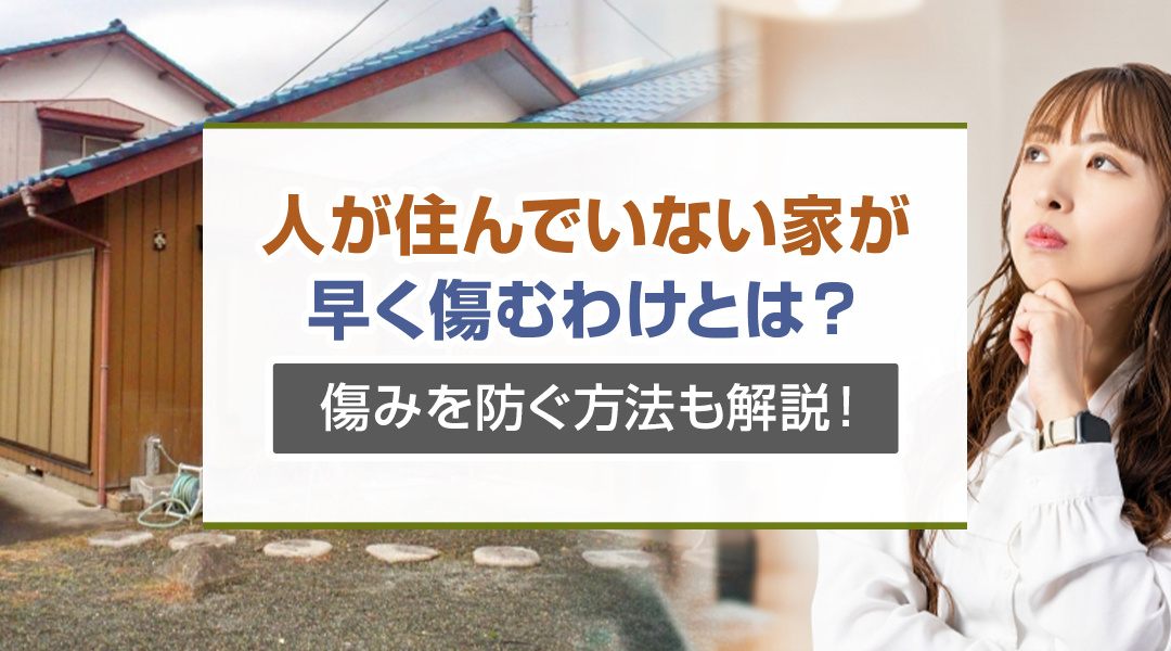 人が住んでいない家が早く傷むわけとは？傷みを防ぐ方法も解説！の画像