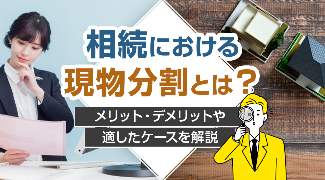 相続における現物分割とは？メリット・デメリットや適したケースを解説の画像