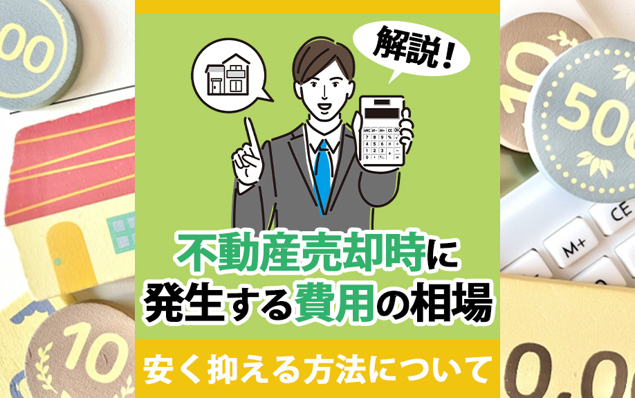 不動産売却時に発生する費用の相場は？安く抑える方法について解説の画像