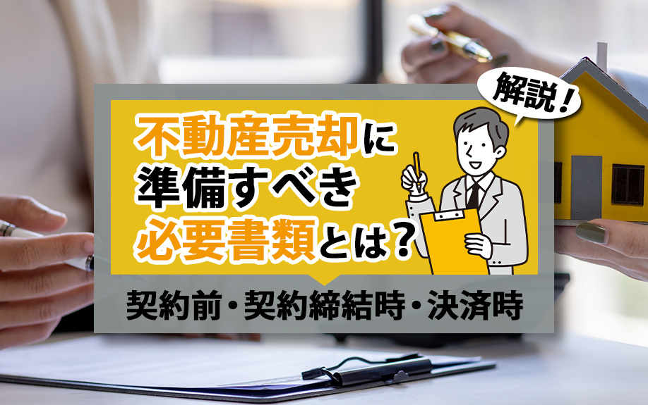 不動産売却に準備すべき必要書類とは？契約前・契約締結時・決済時を解説の画像