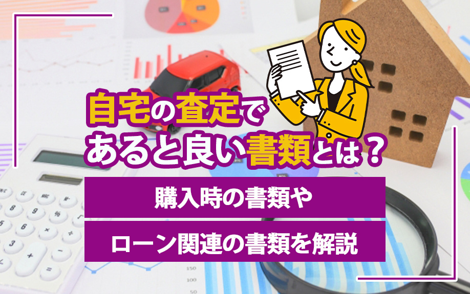 自宅の査定であると良い書類とは？購入時の書類やローン関連の書類を解説の画像