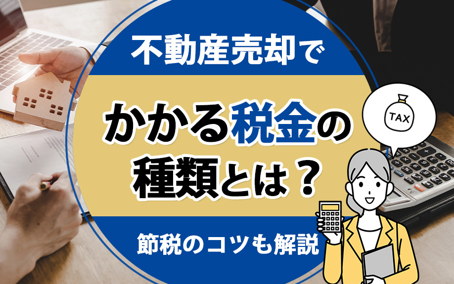 不動産売却でかかる税金の種類とは？節税のコツも解説の画像