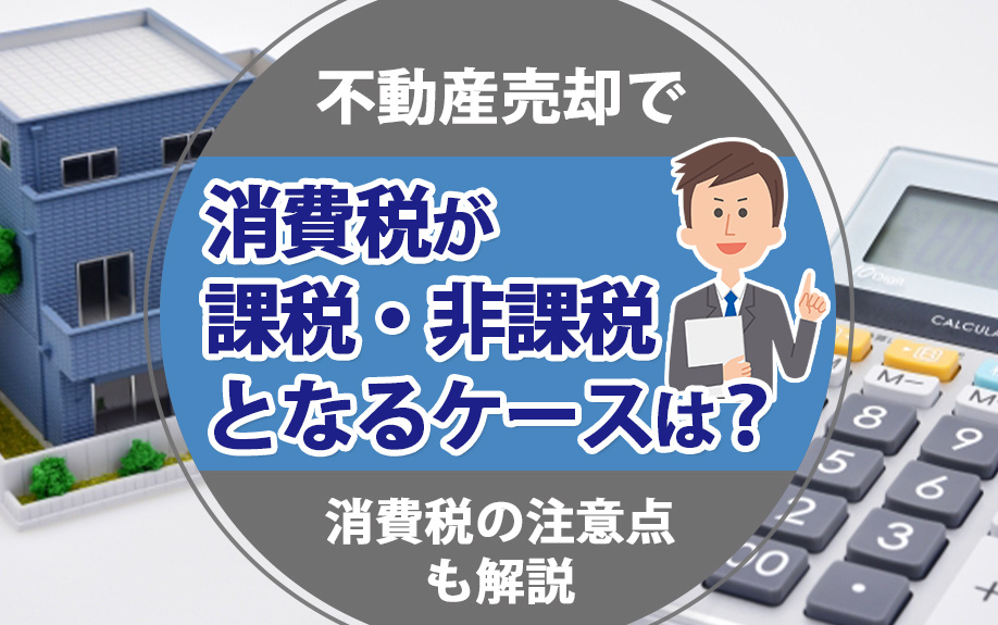 不動産売却で消費税が課税・非課税となるケースは？消費税の注意点も解説の画像