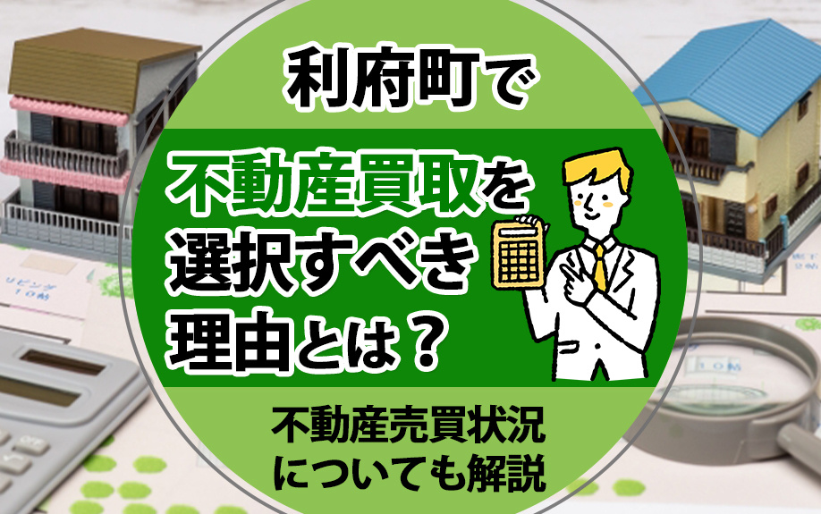 利府町で不動産買取を選択すべき理由とは？不動産売買状況についても解説の画像