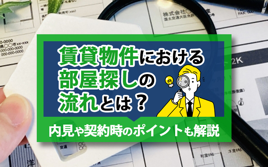 賃貸物件における部屋探しの流れとは？内見や契約時のポイントも解説の画像