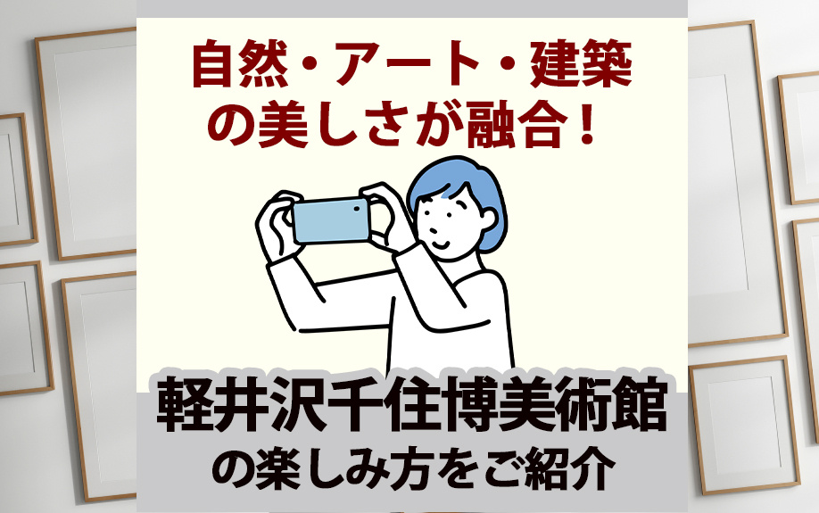 自然・アート・建築の美しさが融合！軽井沢千住博美術館の楽しみ方をご紹介の画像