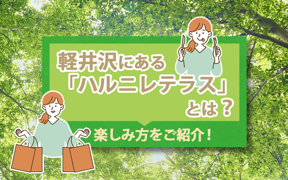 軽井沢にある「ハルニレテラス」とは？楽しみ方をご紹介！の画像