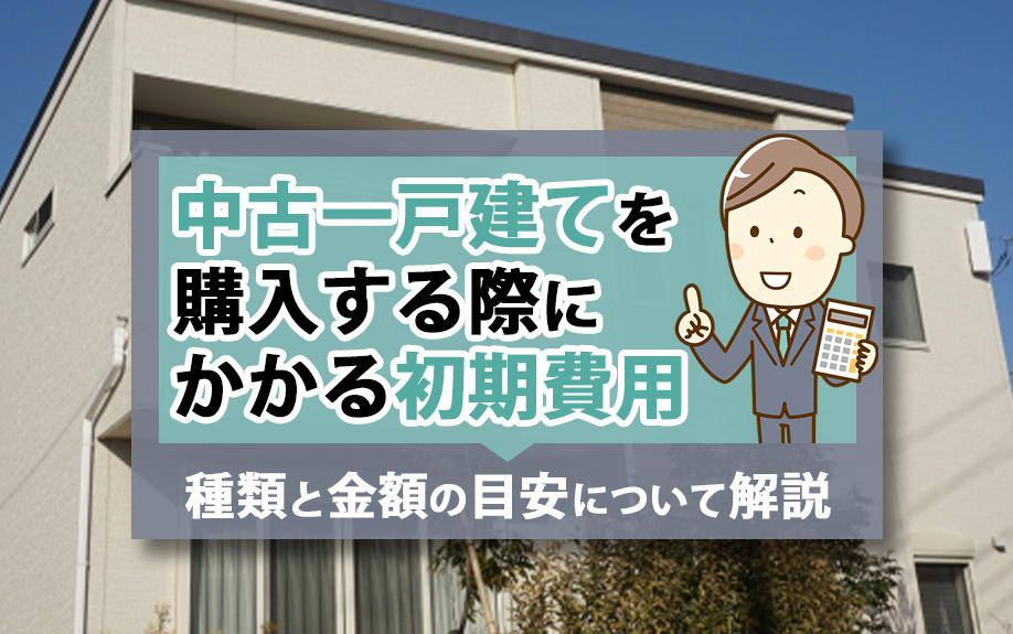 中古一戸建てを購入する際にかかる初期費用！種類と金額の目安について解説の画像