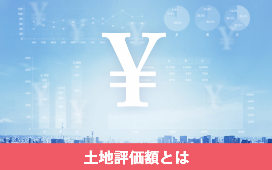 大まかな売却価格の目安がわかる！土地評価額とは？
