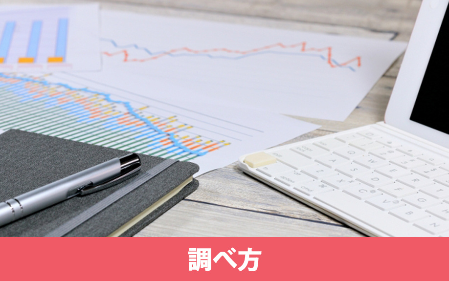 土地評価額5種類それぞれの調べ方