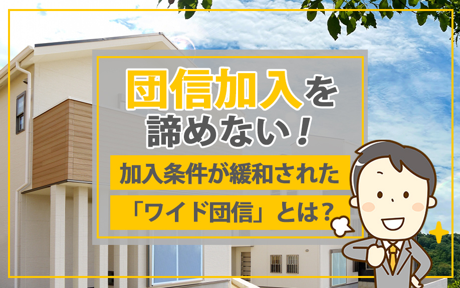 団信加入を諦めない！加入条件が緩和された「ワイド団信」とは？