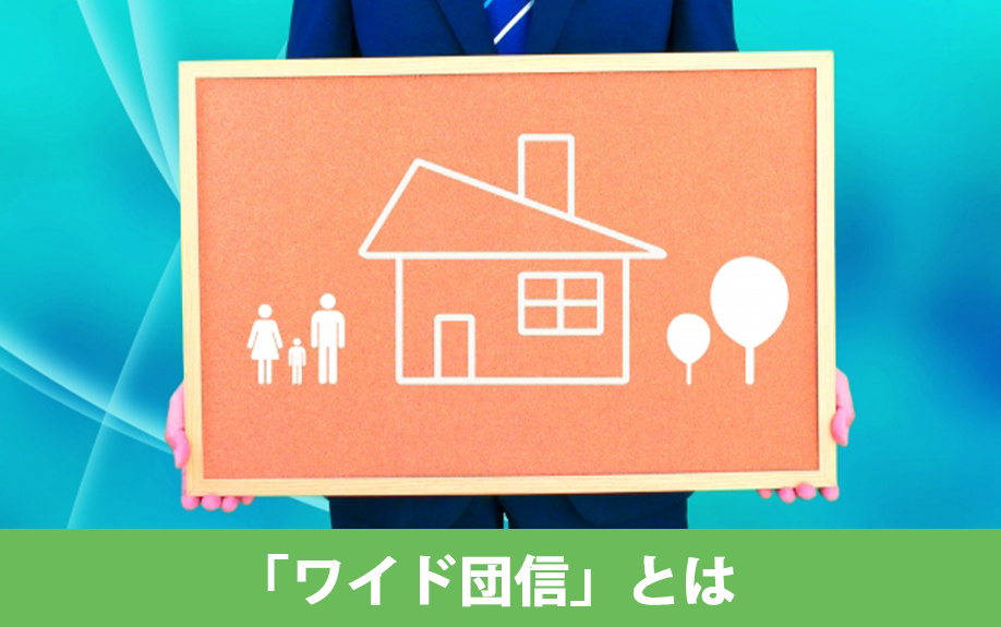加入条件が緩和された「ワイド団信」とは