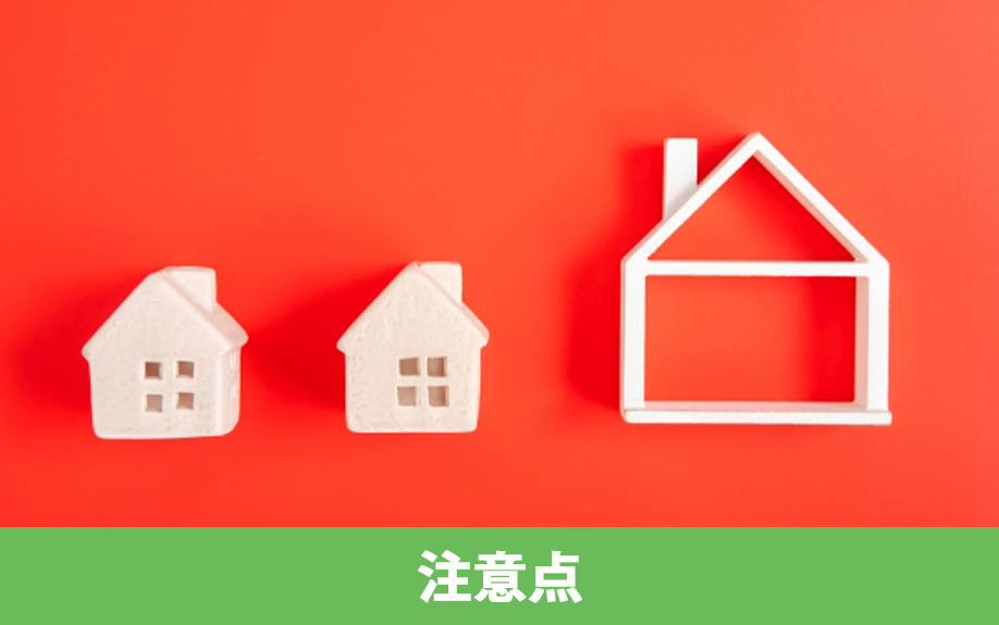 ワイド団信を利用するときの注意点とは