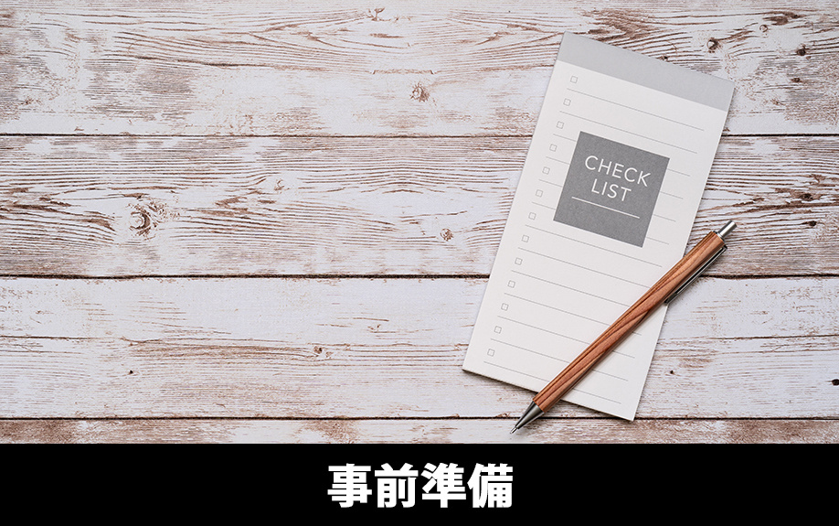 居住中の中古マンションを内覧する前の事前準備