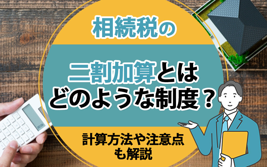 相続税の二割加算とはどのような制度？計算方法や注意点も解説の画像