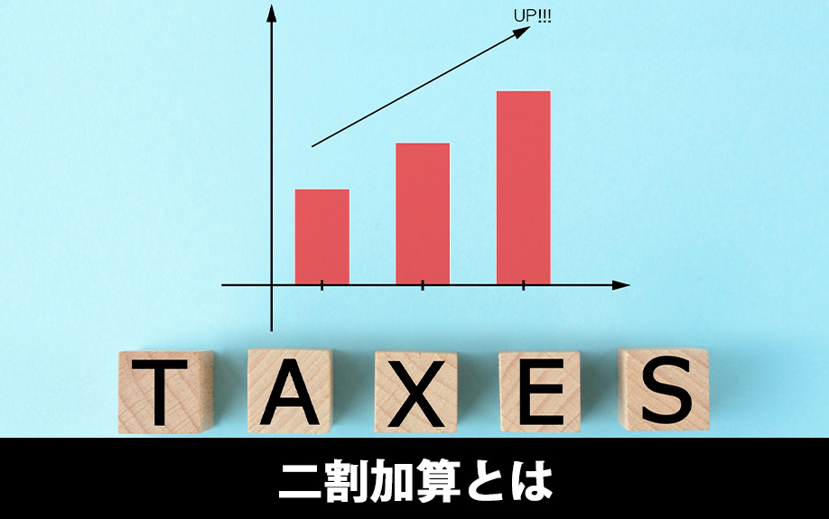 相続税の二割加算とはどのような制度なのか？